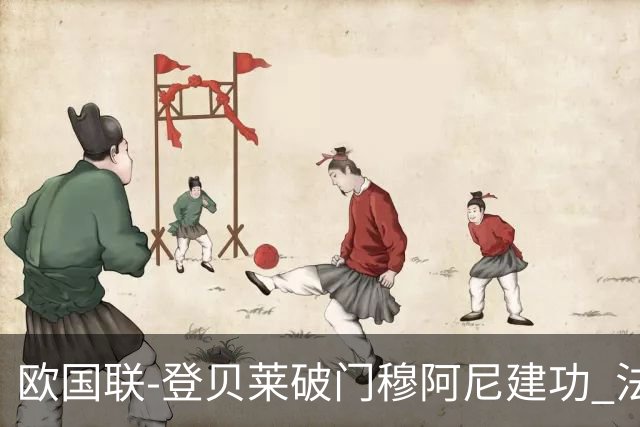 欧国联-登贝莱破门穆阿尼建功 法国2-0比利时