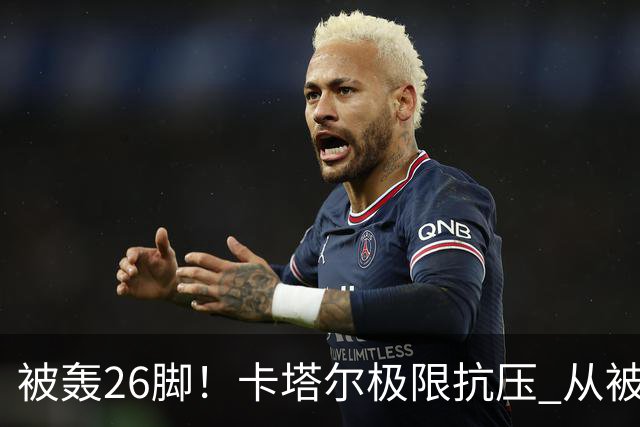 被轰26脚！卡塔尔极限抗压 从被群嘲到拿世界杯首分